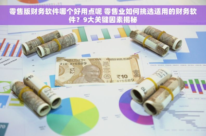 商品批发与零售财务软件，提升商业运营效率的必备工具