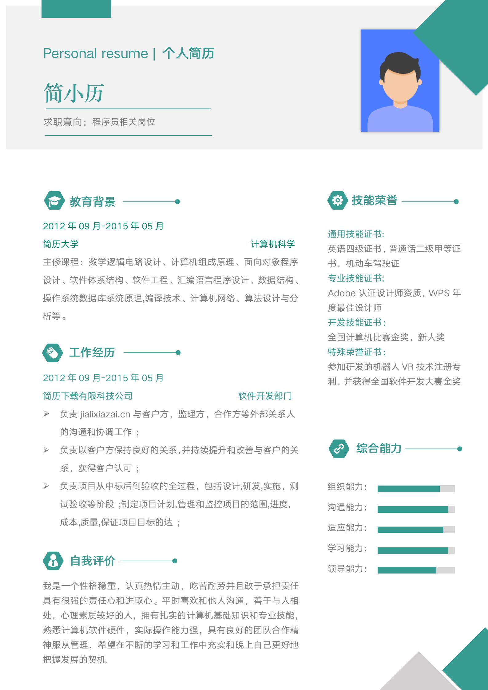 IT从业者简历模板