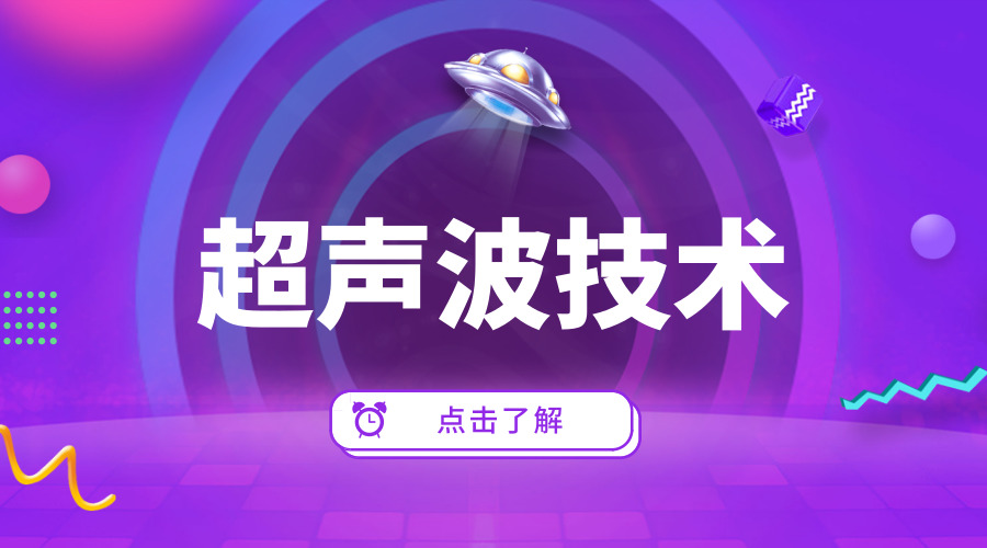 超声波技术，引领科技进步的先锋力量