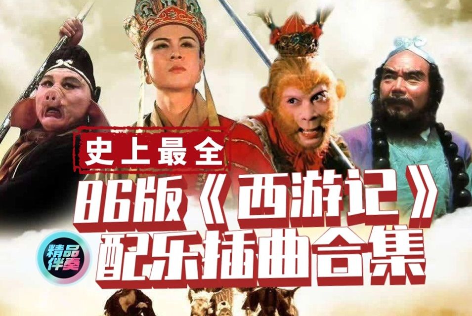 西游记原声带，古典与现代的交响