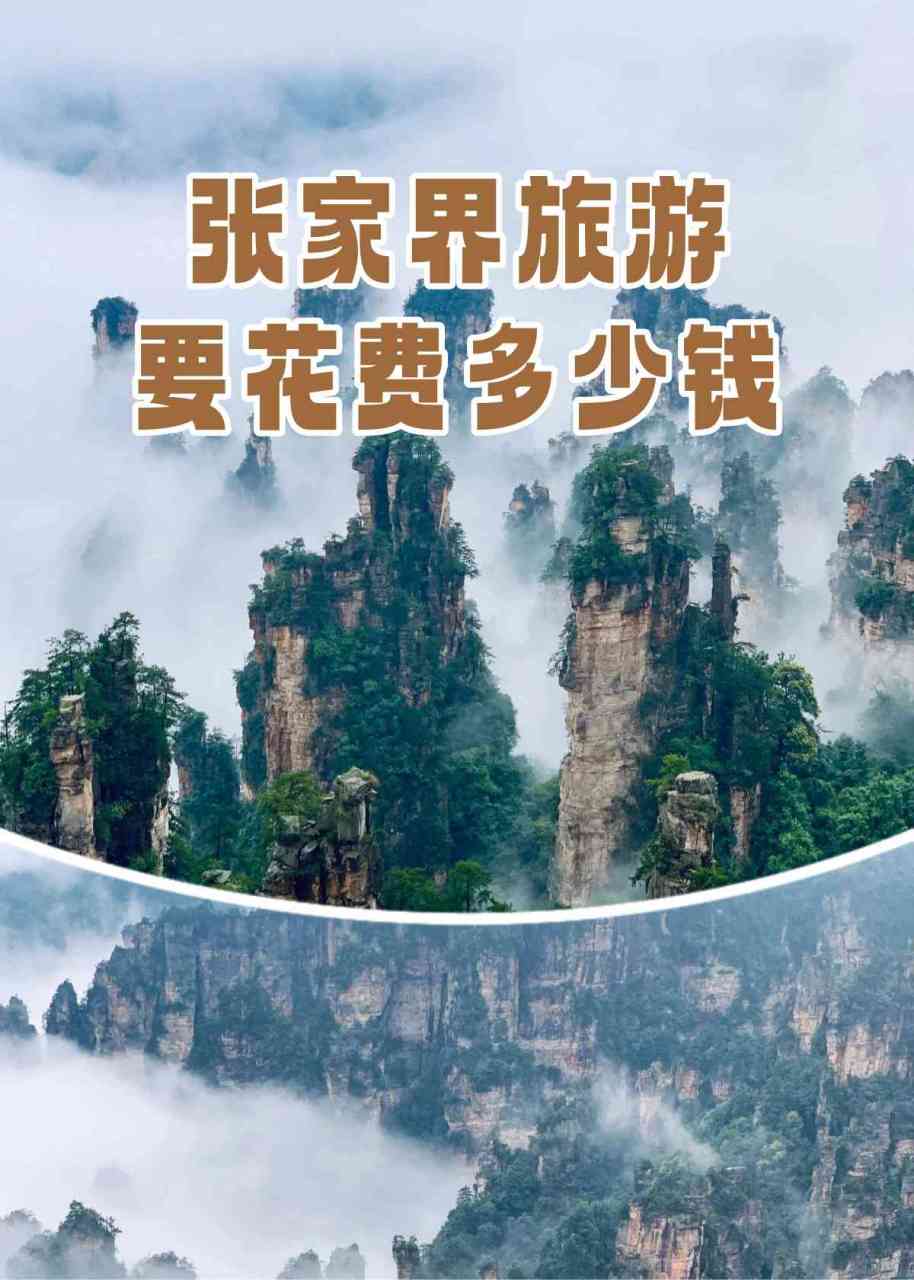 张家界旅游费用详解