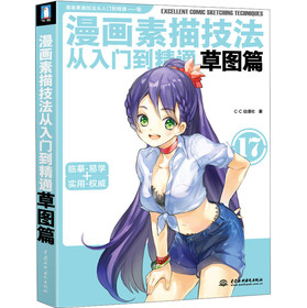 漫画素描技法从入门到精通