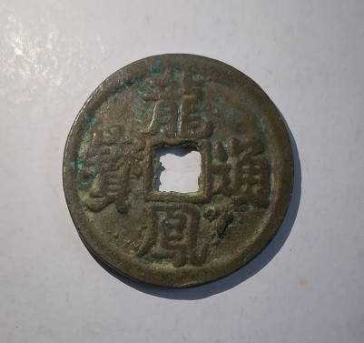 北京靠谱古钱拍卖，探寻历史价值，展现藏品魅力