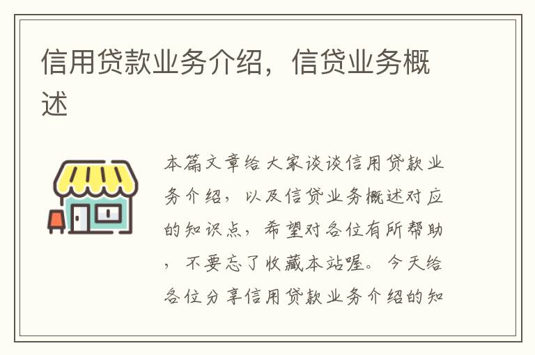 信贷业务概述及其多样性