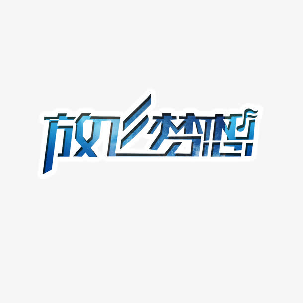 放飞梦想，字体转换的魅力与力量