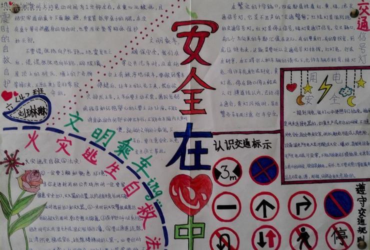 关系安全的手抄报，守护我们的安全纽带