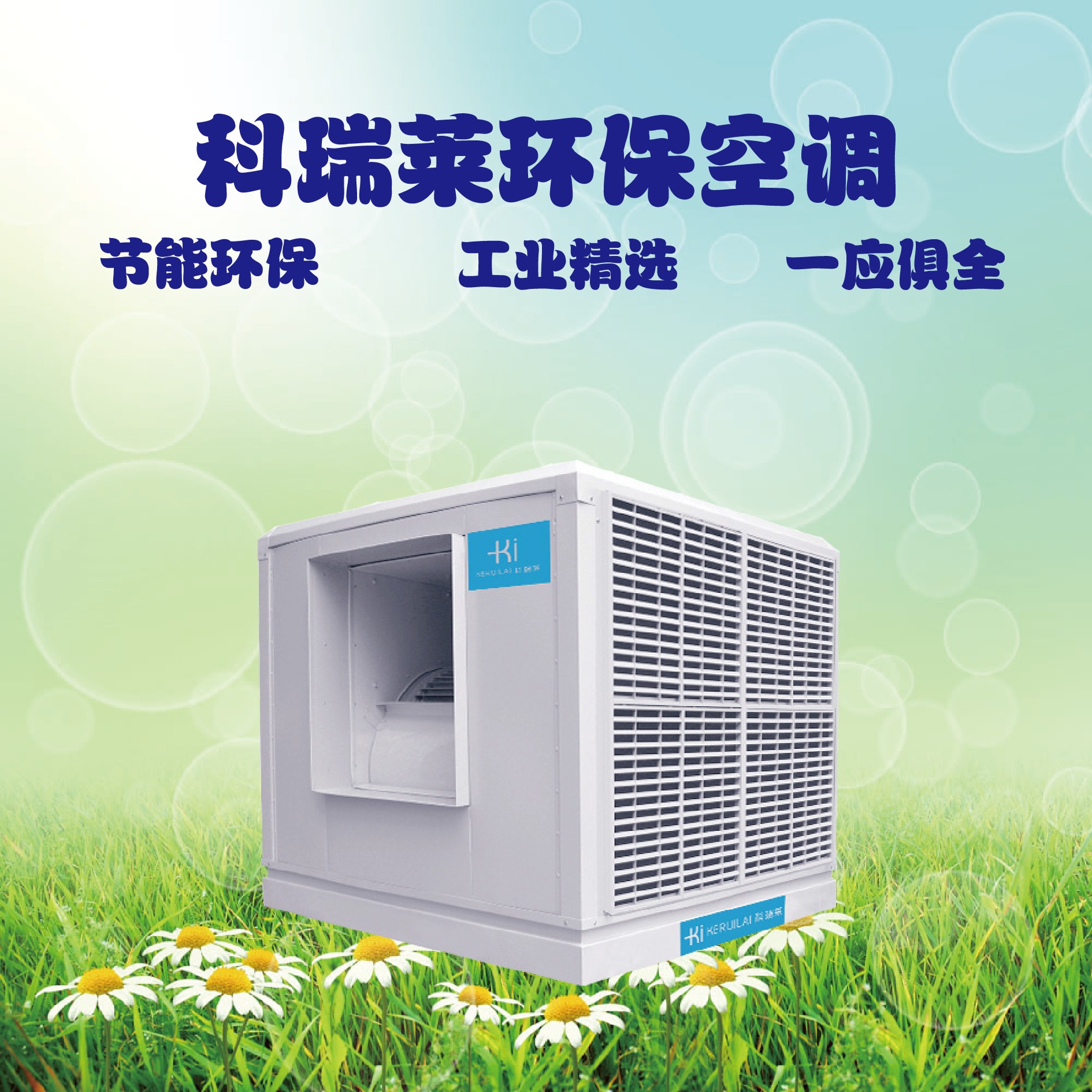科瑞莱水冷空调，高效节能，打造舒适生活新境界