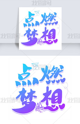 探索字体梦想图片大全，字体的魅力与艺术之旅
