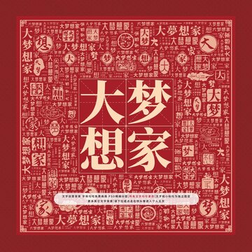 大梦想家字库，探索梦想，铸就文字的力量