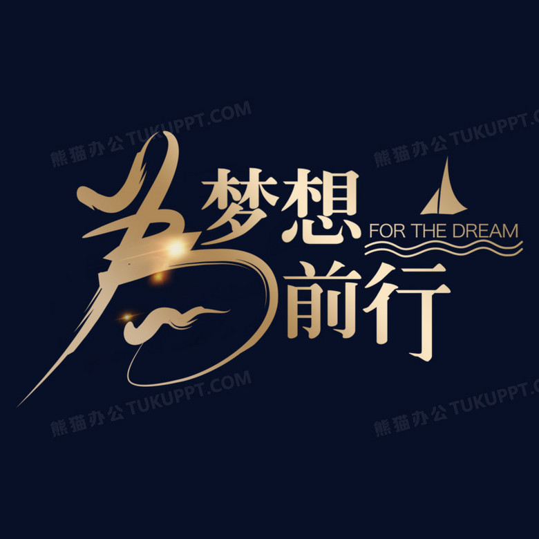 梦想字体设计说明，探索文字之美与创意无限