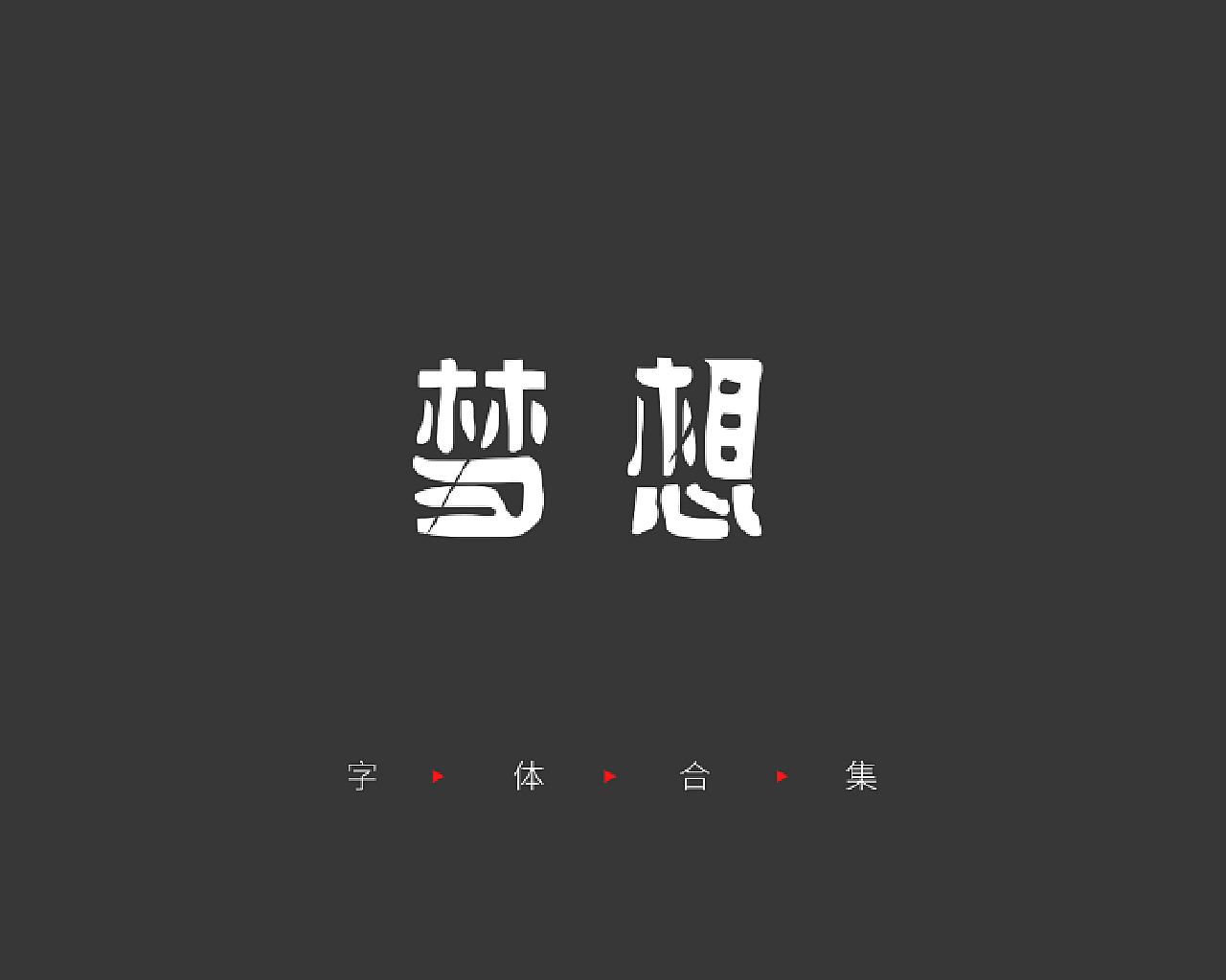 字体与梦想，文字之美，心灵之旅