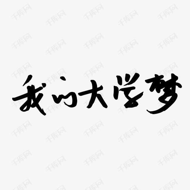 追寻理想字体之梦，梦想与字体设计的交融之美