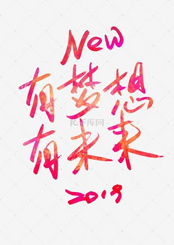 关于梦想美术字体