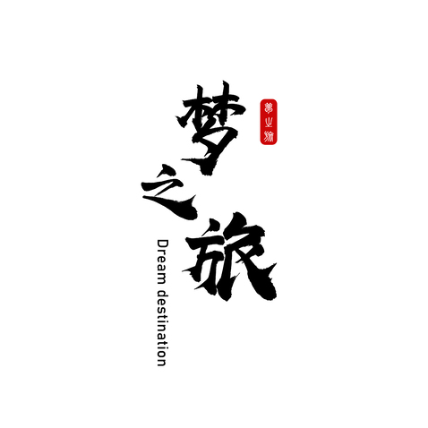 艺术之梦与字体之韵——探寻艺术字的力量与梦想之旅