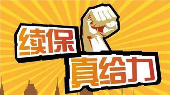 关于续保车险的话术艺术