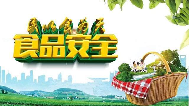 食品安全，公众健康的重要保障