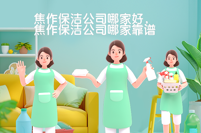 焦作市保洁服务深度解析，究竟哪家保洁更靠谱？