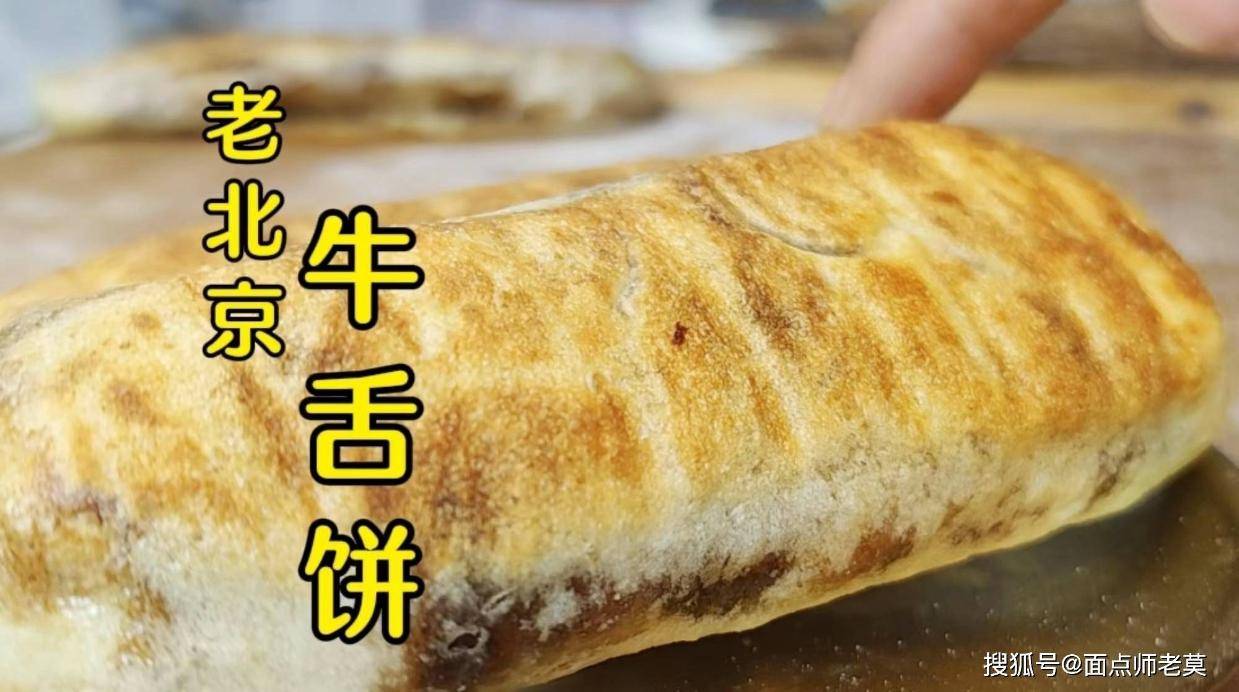 老式牛舌饼的传统做法，重温古老的美味