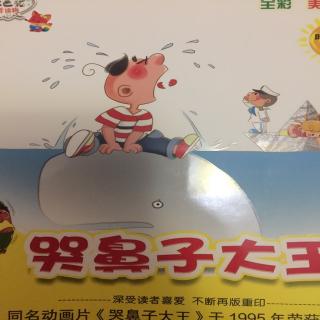 哭鼻子大王，一个成长中的故事