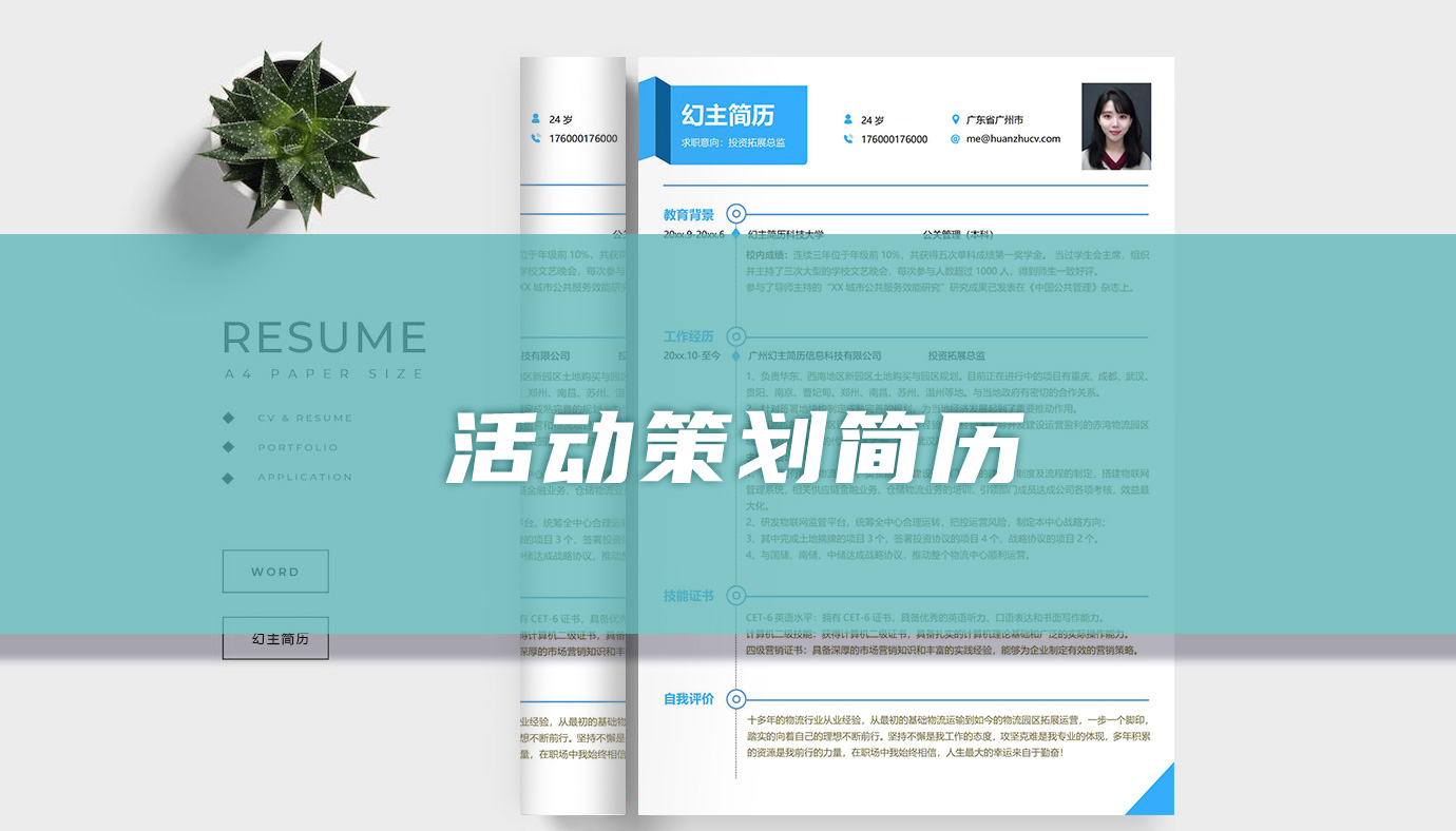 活动策划简历模板
