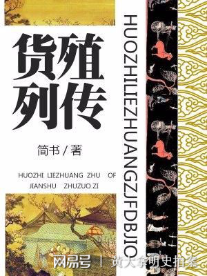 货殖列传全文解读