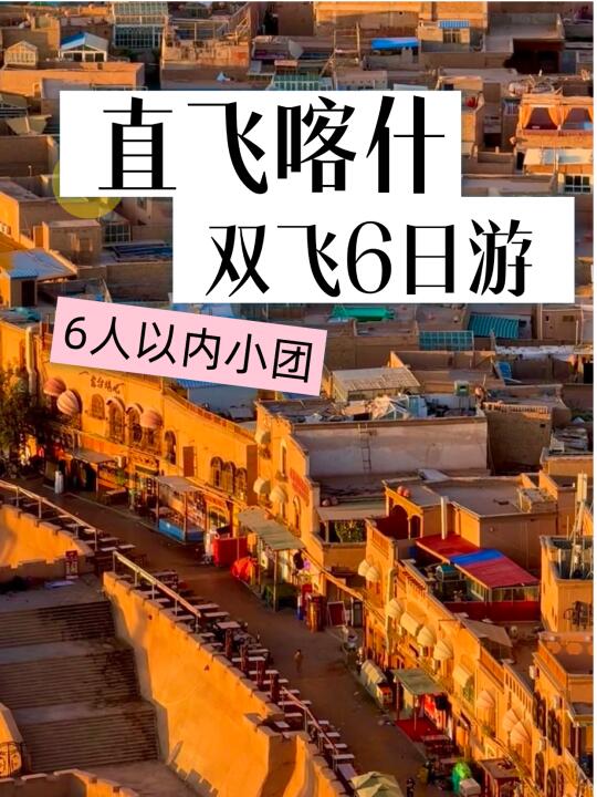 成都飞往喀什，机票价格及旅行攻略