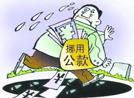 挪用公款谋取利益，道德、法律与利益的博弈