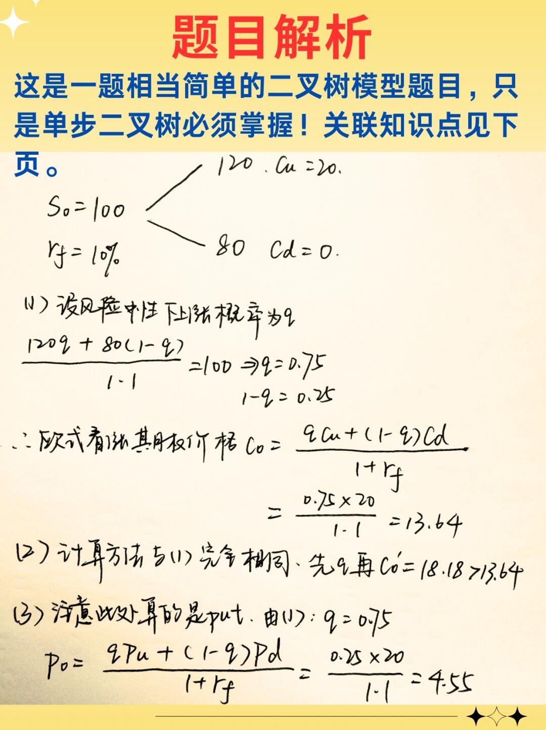 二叉树定价模型，解析与应用