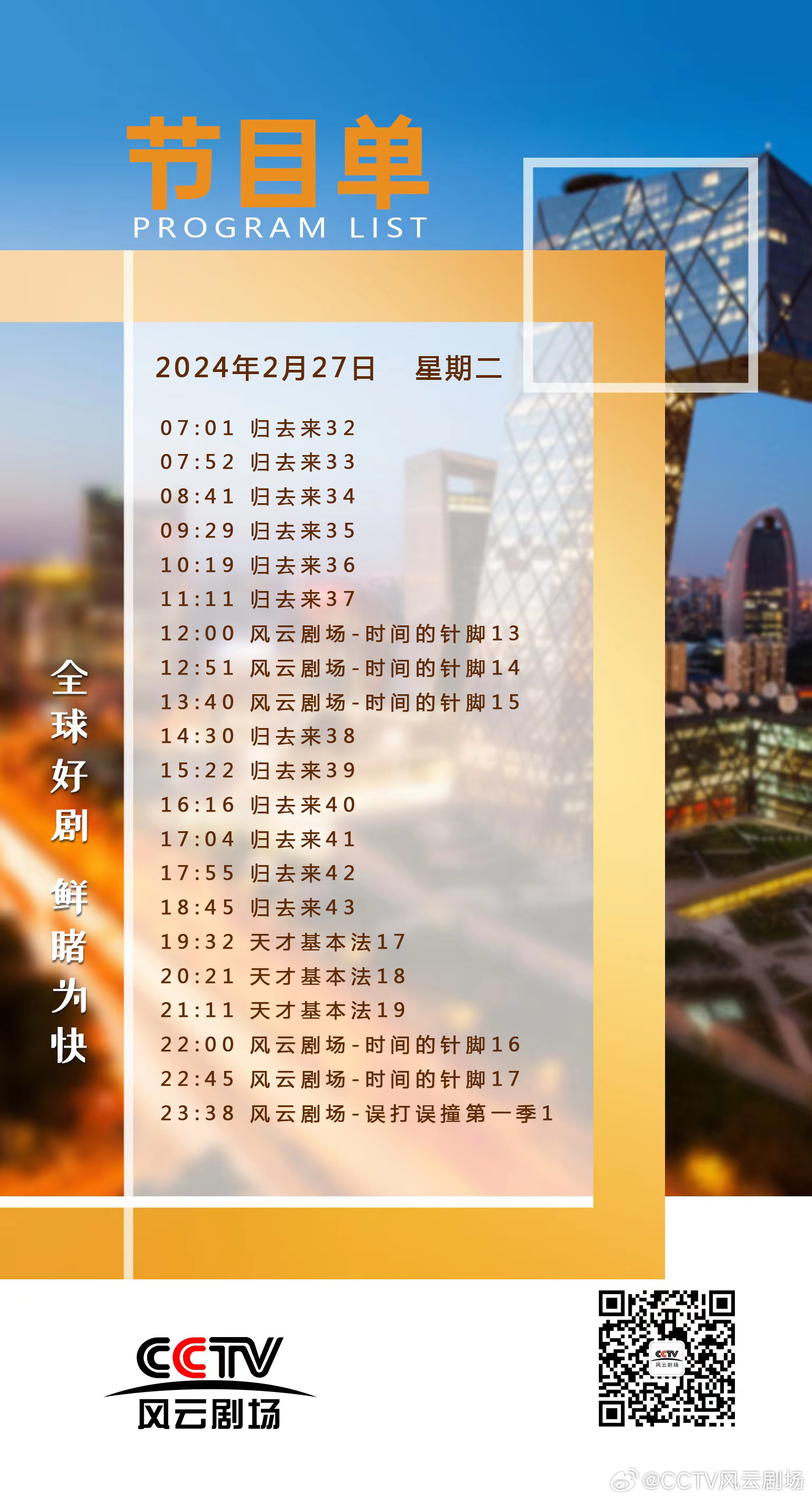 风云剧场节目表——探寻精彩影视盛宴