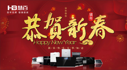家电厨卫新年宣传语，开启智能生活新篇章，迎接美好新年