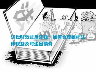 诉讼时效利益，法律保障下的权益维护利器
