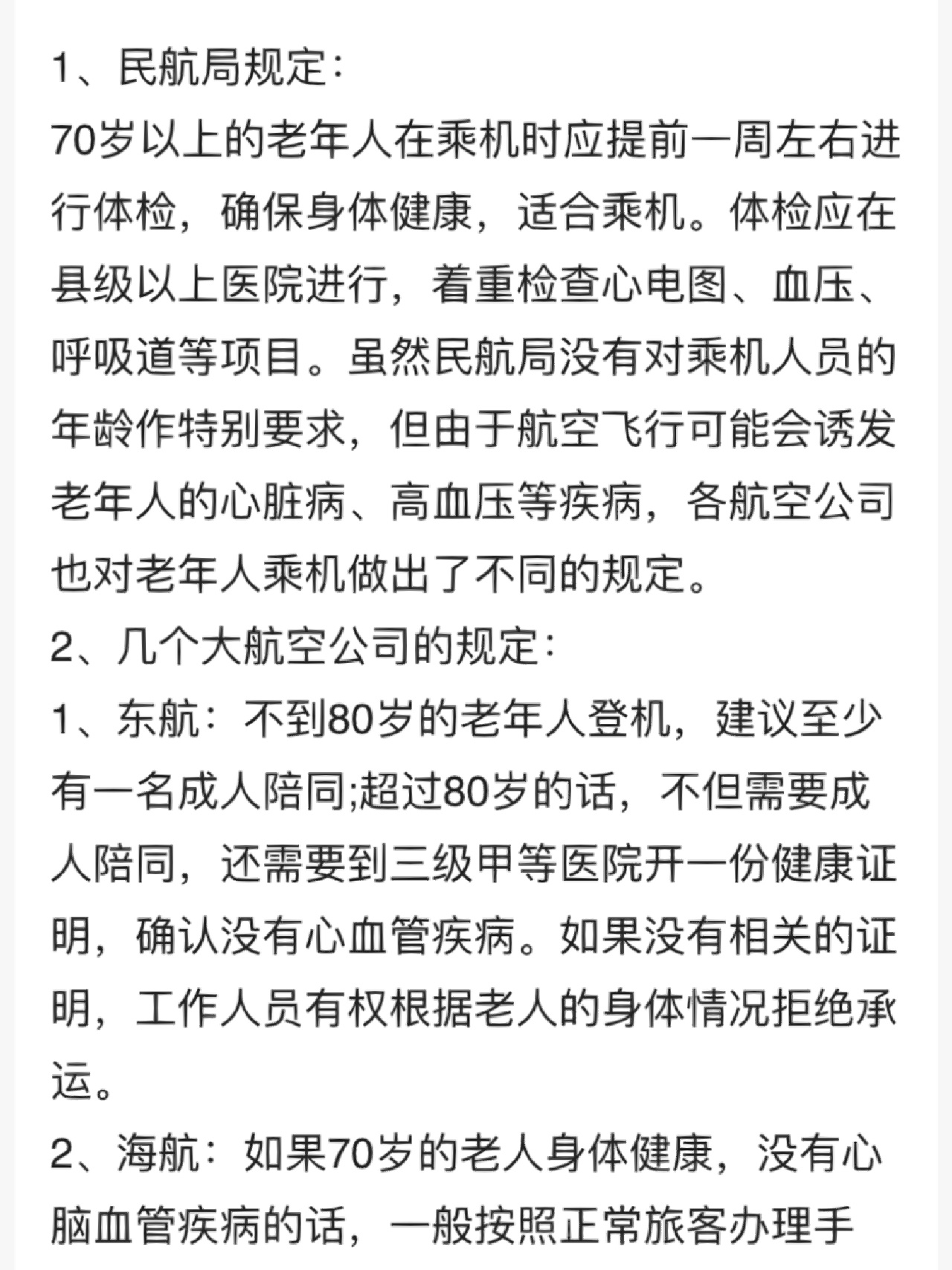 联航老人乘坐飞机的规定与关怀