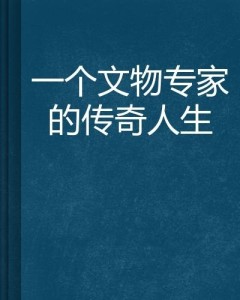 货殖列传范，商业巨擘的传奇人生
