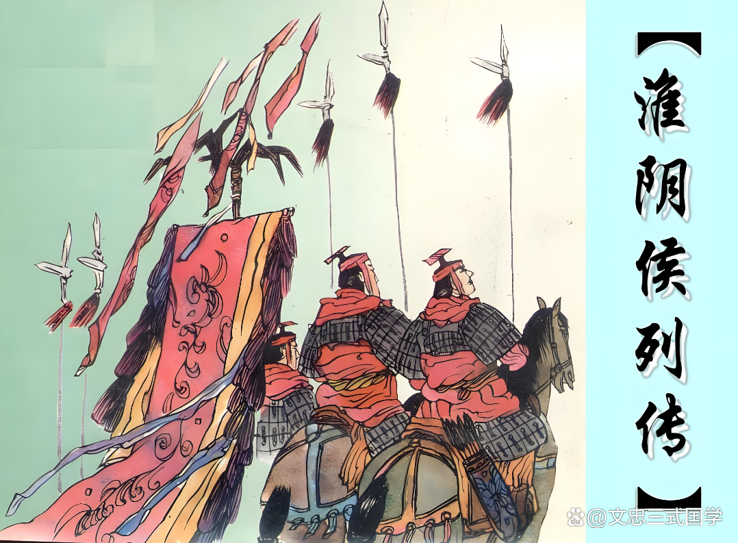 淮阴侯列传全文