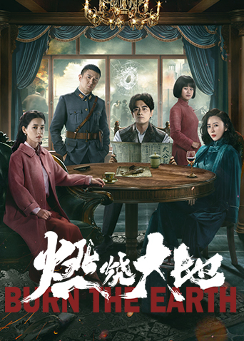 燃烧大地剧组，热血铸就影视传奇