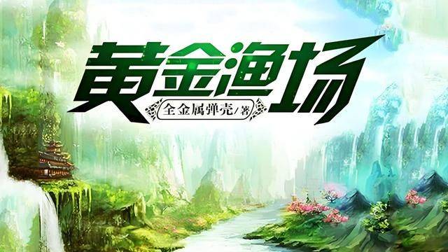 黄金渔场2，探索与发现的海洋乐园