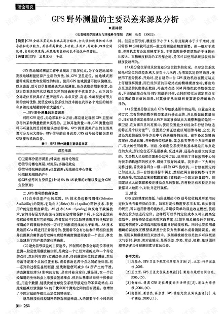 GPS动态测量要求及其应用分析