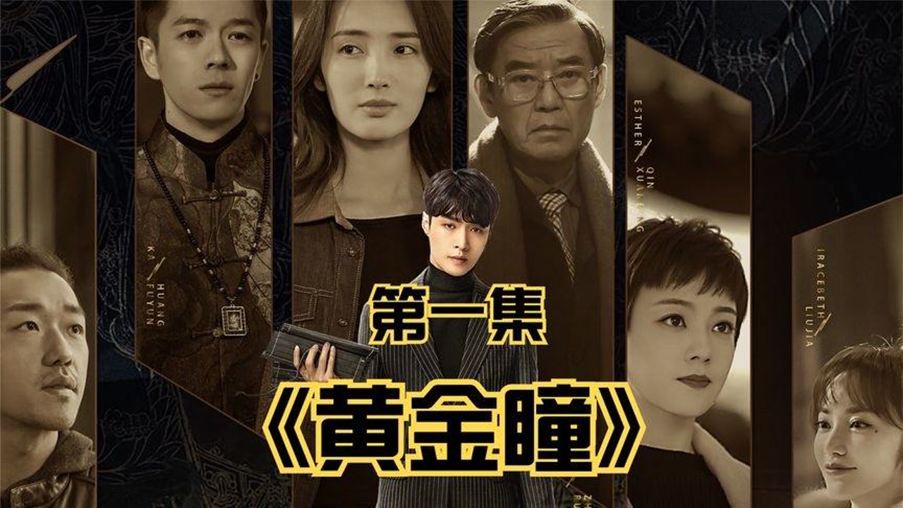 黄金瞳txt全集，揭秘神奇能力的魅力与冒险之旅