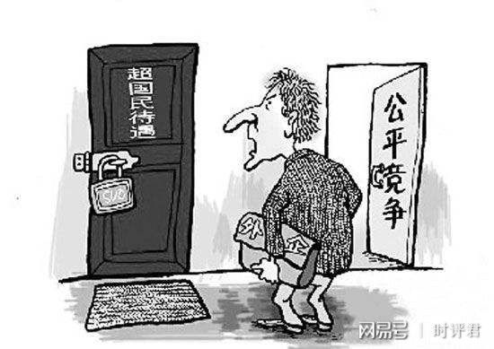 逐步取消超国民待遇，推动公平与平等的重要一步