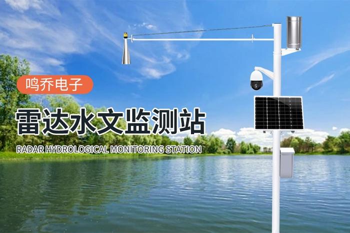 雷达水位测量仪，现代水位测量的重要工具
