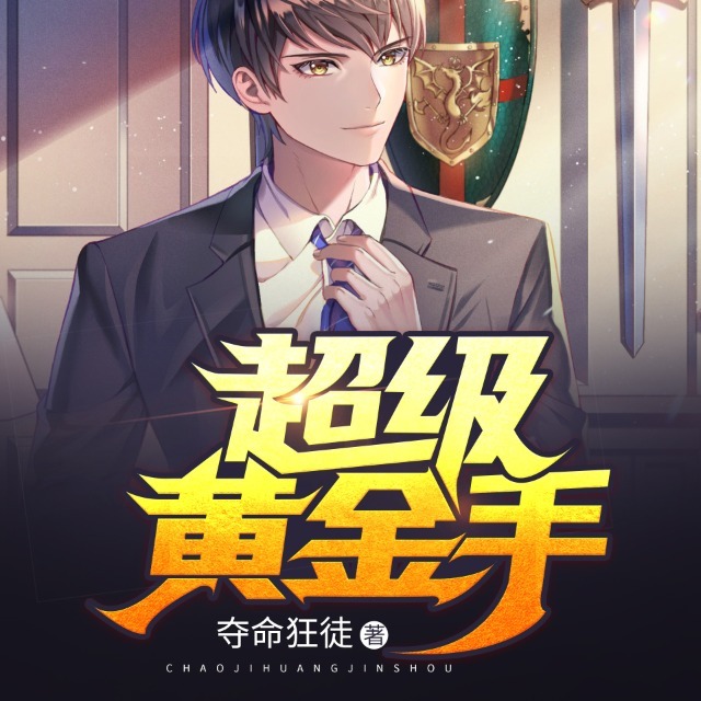 超级黄金手无弹窗，传奇故事中的无敌英雄