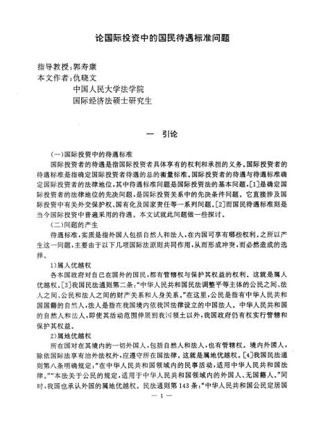论国民待遇原则