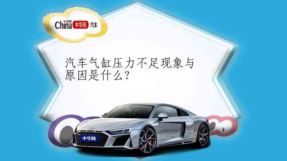 小车气压的重要性及其影响因素