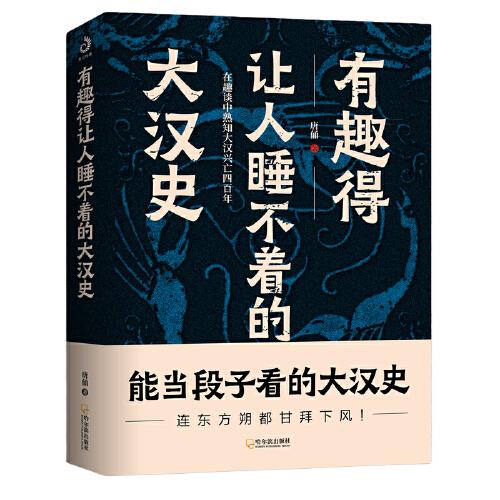 一本书看懂大汉史，历史长河中璀璨的明珠