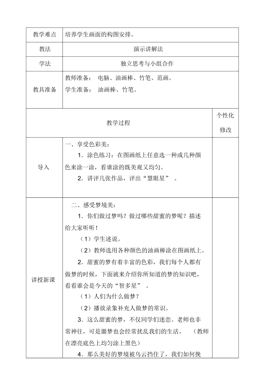大班说课教案美术梦