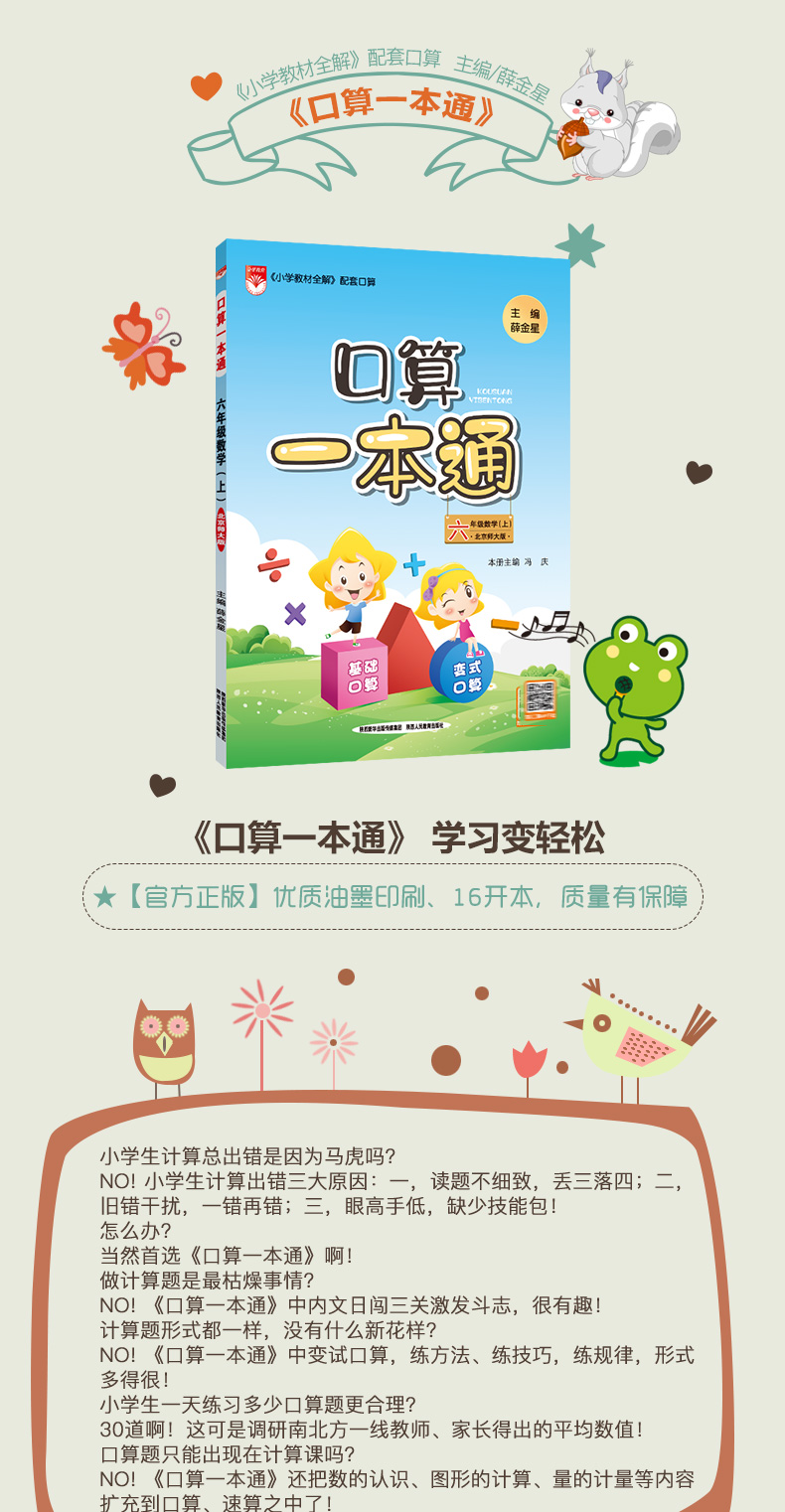 口算一本通六上北师版，小学数学口算教学的宝典