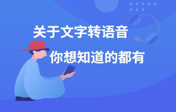 文字转语音快语服务，重塑沟通体验的智能技术