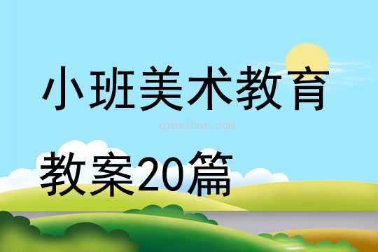 小班美术活动，捉小鱼的乐趣与美术教育的启示