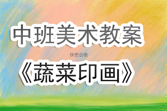 大班美术教案，蔬菜创意绘画