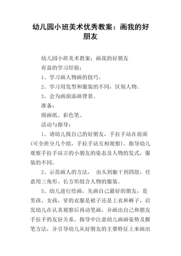 小班美术课程教案，绘画好朋友